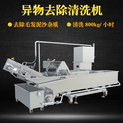 異物去除清洗機，清洗800kg小時，異物去除清洗機
