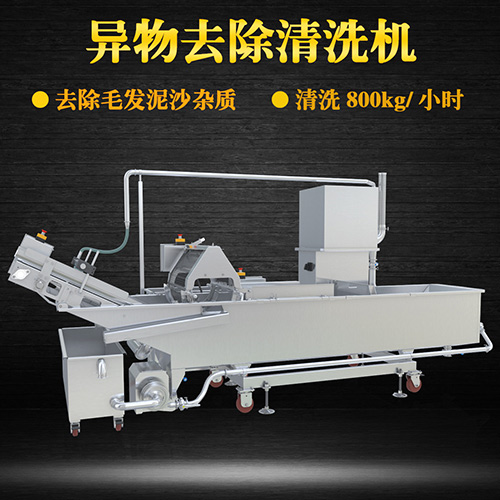 專業(yè)異物去除清洗機，清洗800kg小時，專業(yè)異物去除清洗機