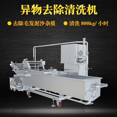 專業(yè)異物去除清洗機，清洗800kg小時，專業(yè)異物去除清洗機